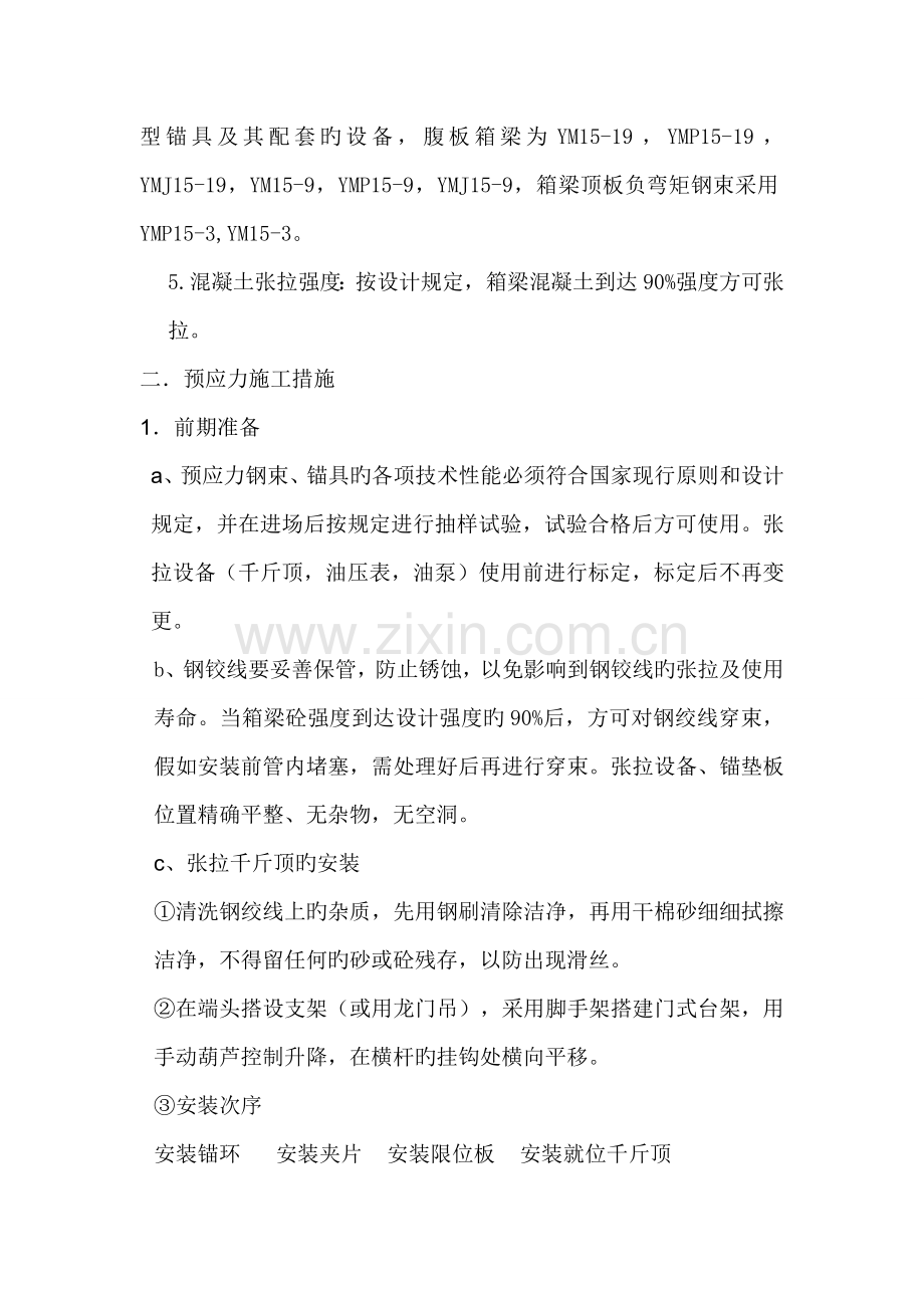 立交桥现浇箱梁预应力施工方案.doc_第2页