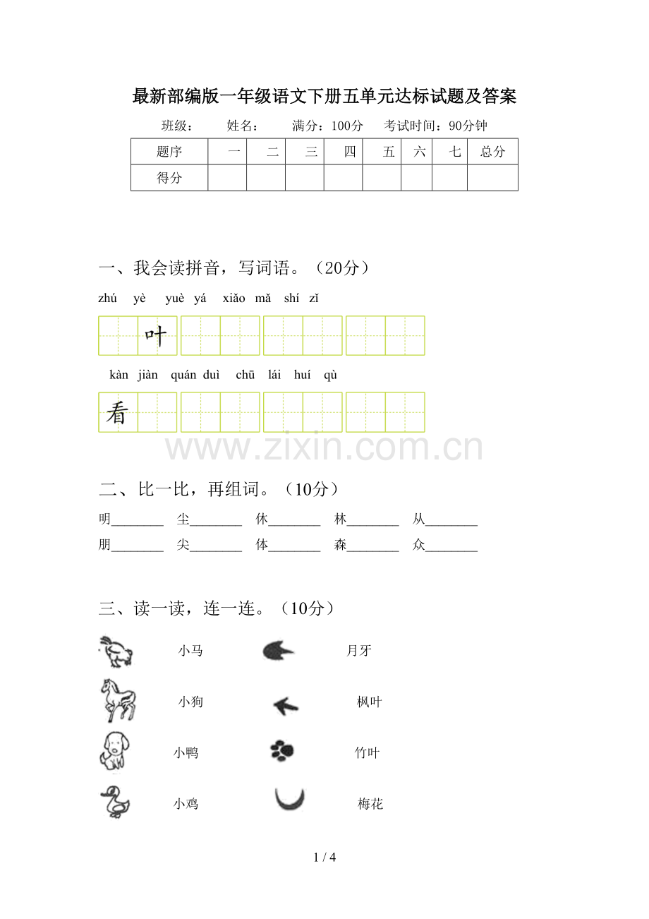 部编版一年级语文下册五单元达标试题及答案.doc_第1页