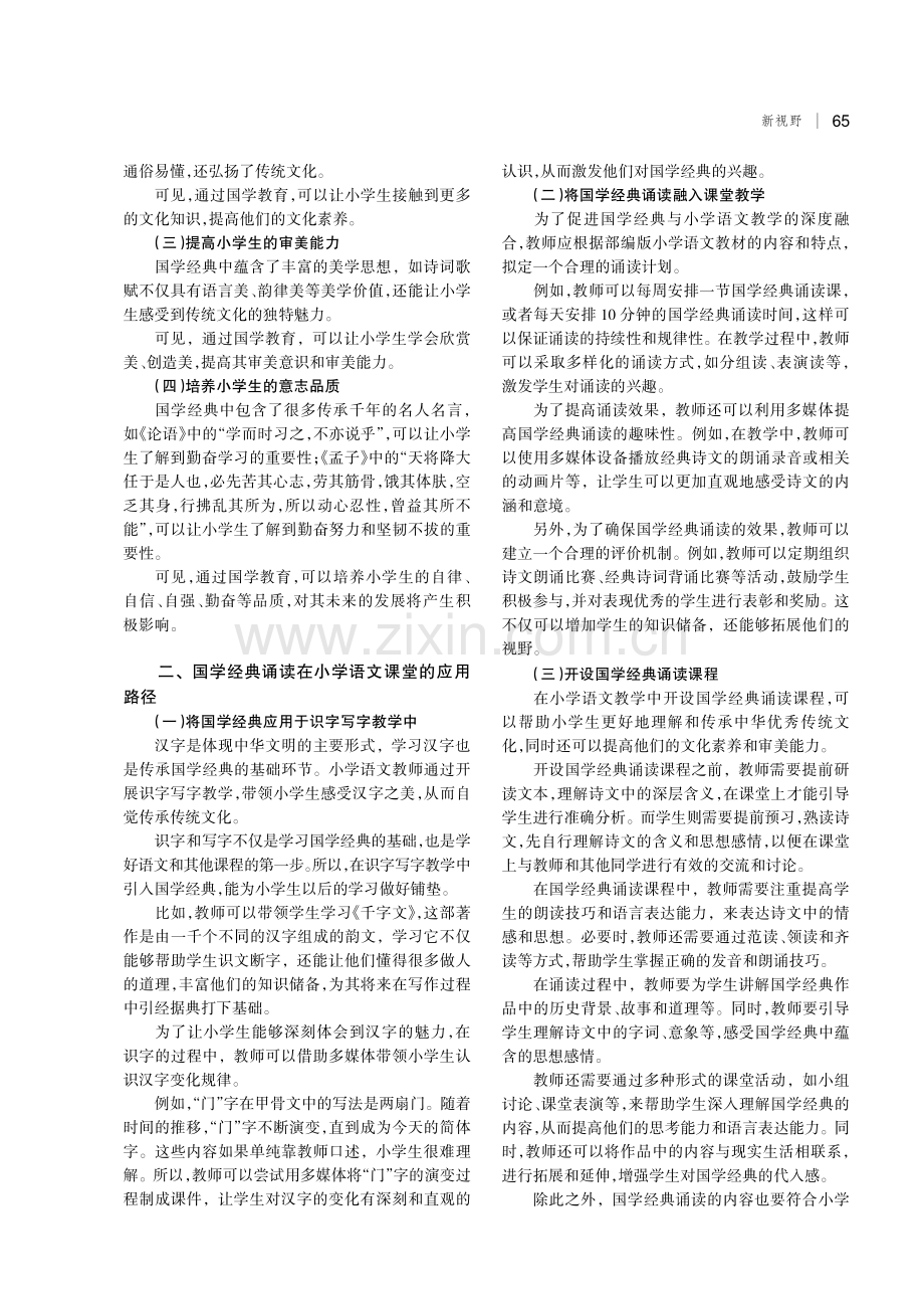 国学经典诵读与小学语文课堂融合策略.pdf_第2页