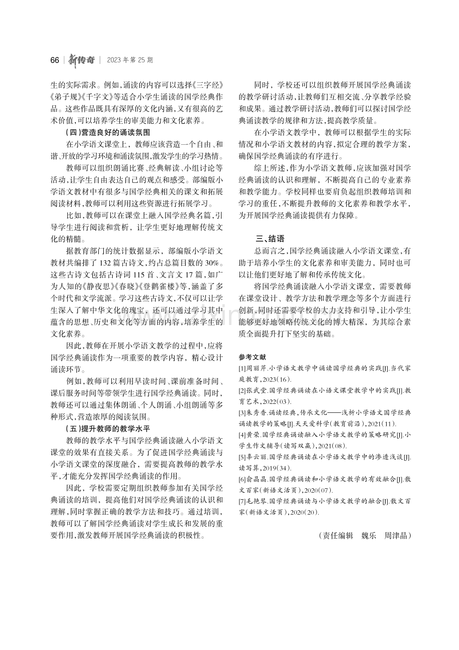 国学经典诵读与小学语文课堂融合策略.pdf_第3页