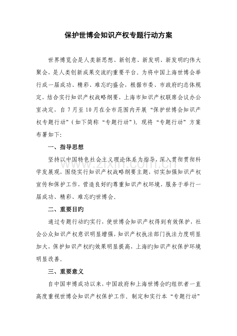 保护世博会知识产权专项行动方案.doc_第1页