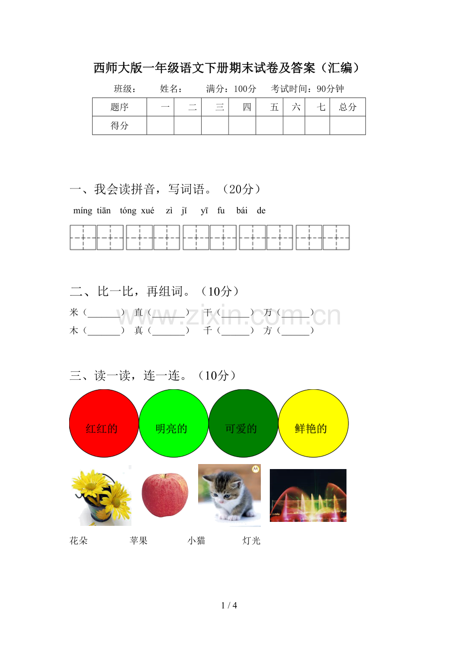 西师大版一年级语文下册期末试卷及答案(汇编).doc_第1页