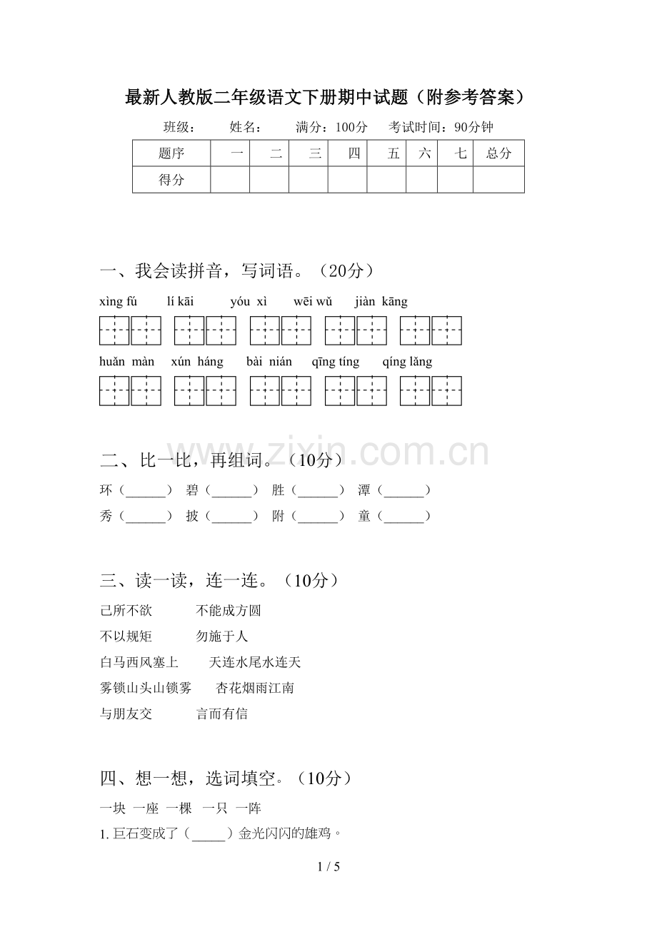 人教版二年级语文下册期中试题(附参考答案).doc_第1页