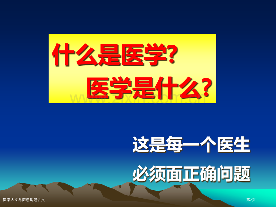 医学人文与医患沟通讲义.pptx_第2页