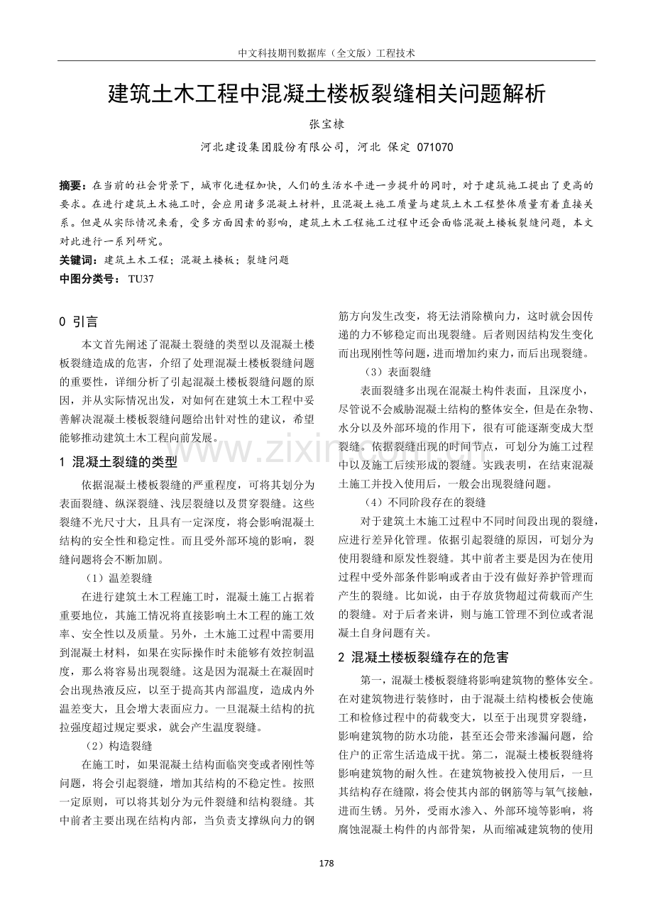 建筑土木工程中混凝土楼板裂缝相关问题解析.pdf_第1页