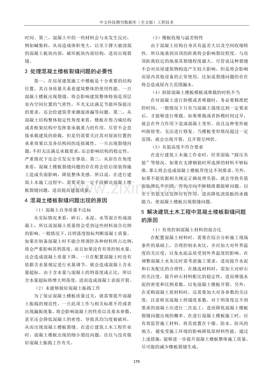 建筑土木工程中混凝土楼板裂缝相关问题解析.pdf_第2页