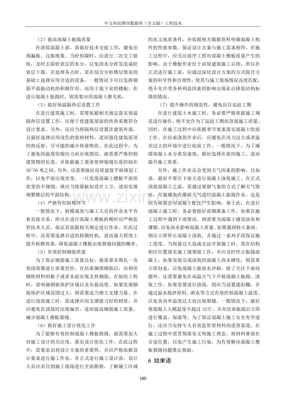 建筑土木工程中混凝土楼板裂缝相关问题解析.pdf_第3页