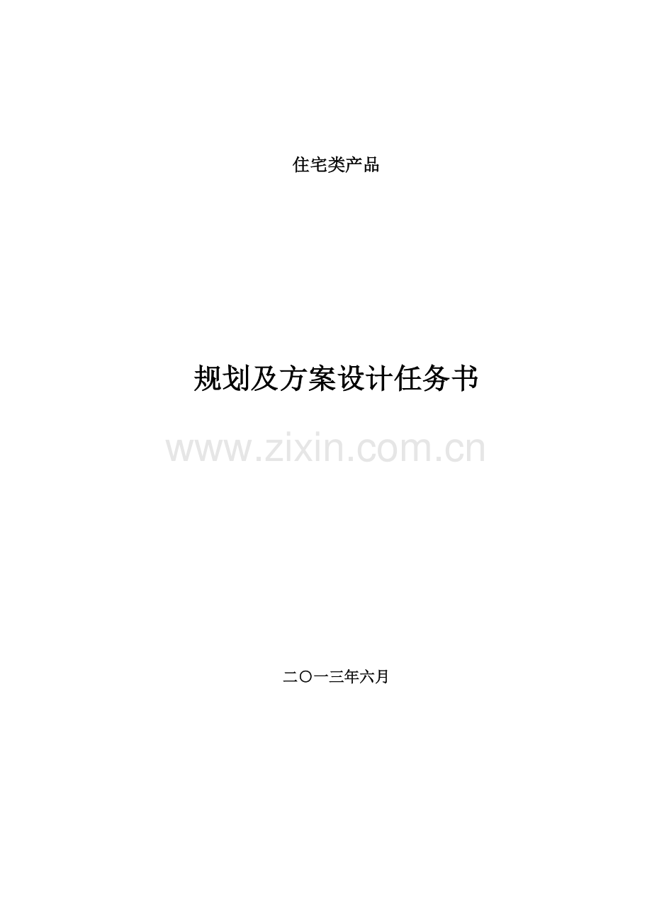 住宅类项目的规划、方案设计任务书.doc_第1页