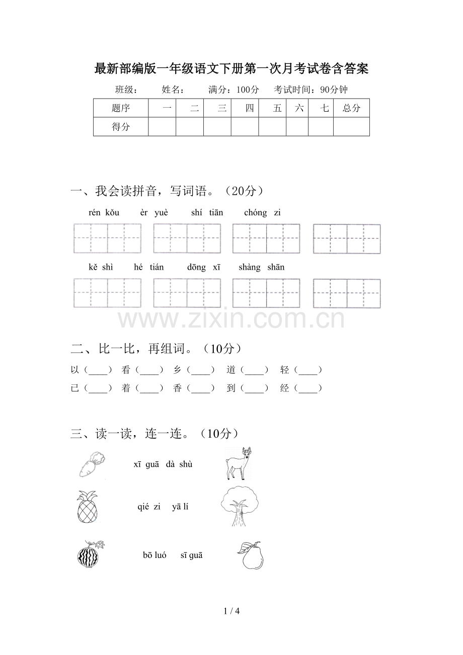 部编版一年级语文下册第一次月考试卷含答案.doc_第1页