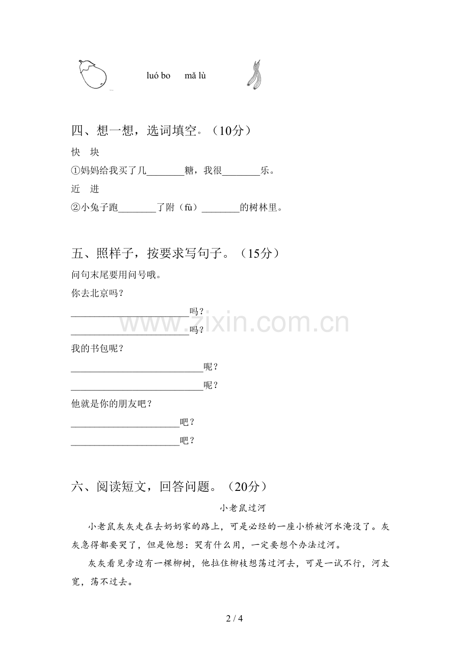 部编版一年级语文下册第一次月考试卷含答案.doc_第2页