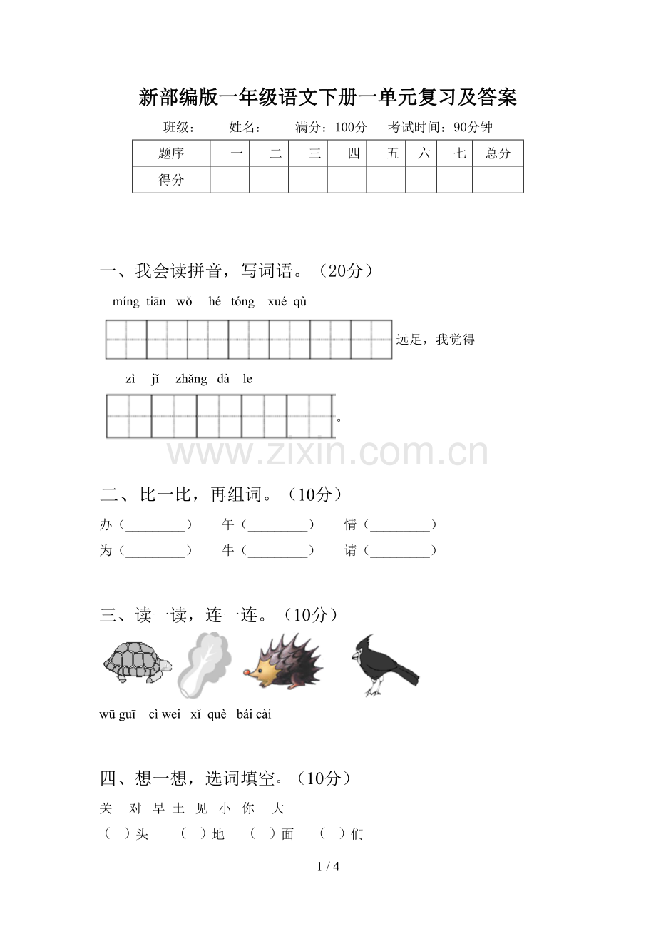 新部编版一年级语文下册一单元复习及答案.doc_第1页