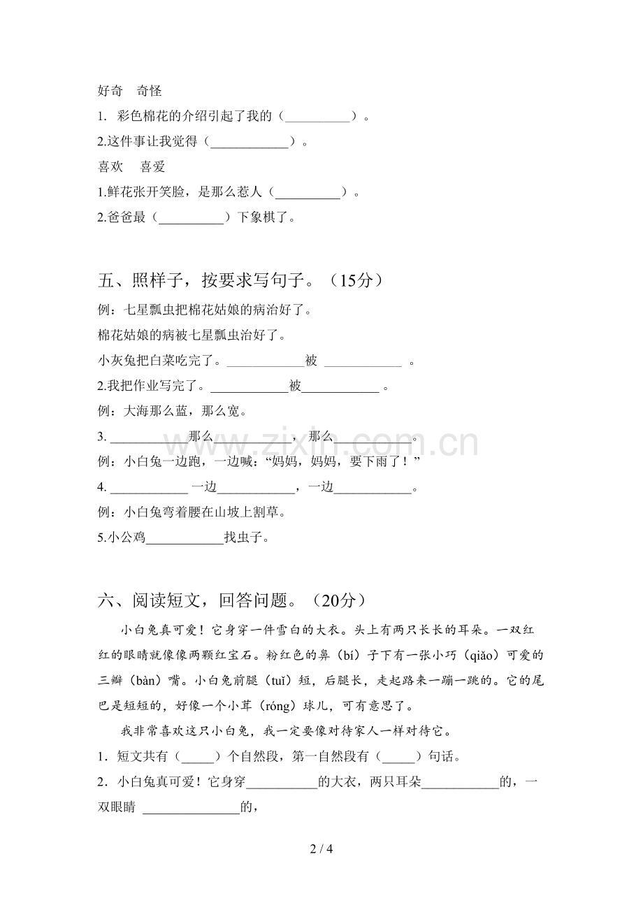 人教版一年级语文下册第一次月考试卷及答案(通用).doc_第2页