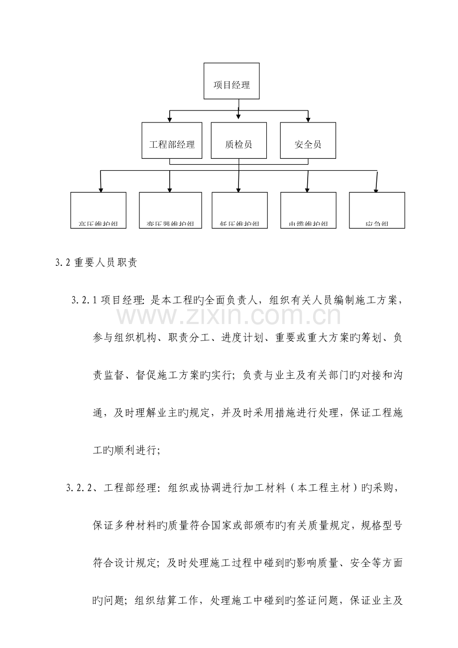 配电房维护施工方案.doc_第3页