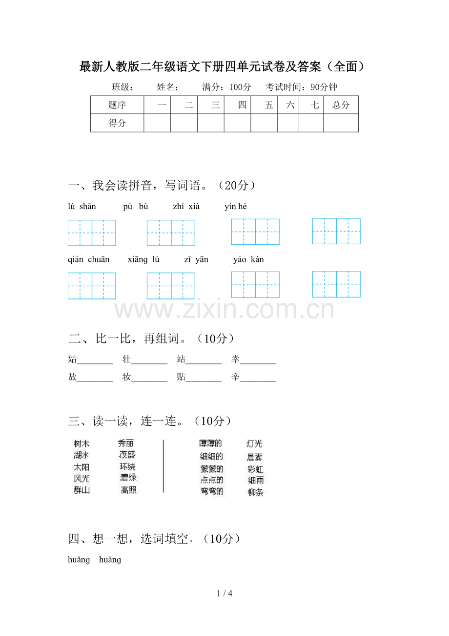 人教版二年级语文下册四单元试卷及答案(全面).doc_第1页