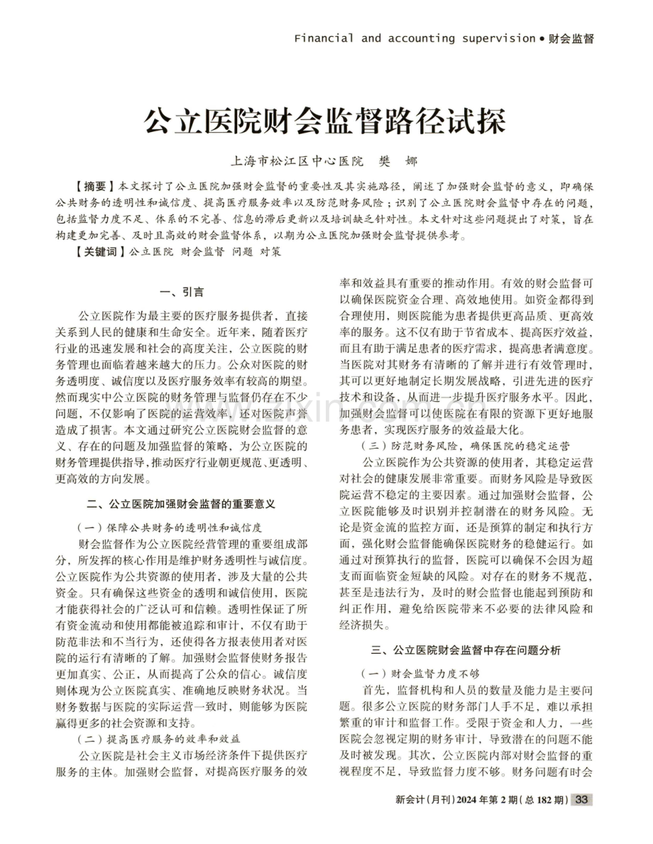 公立医院财会监督路径试探.pdf_第1页