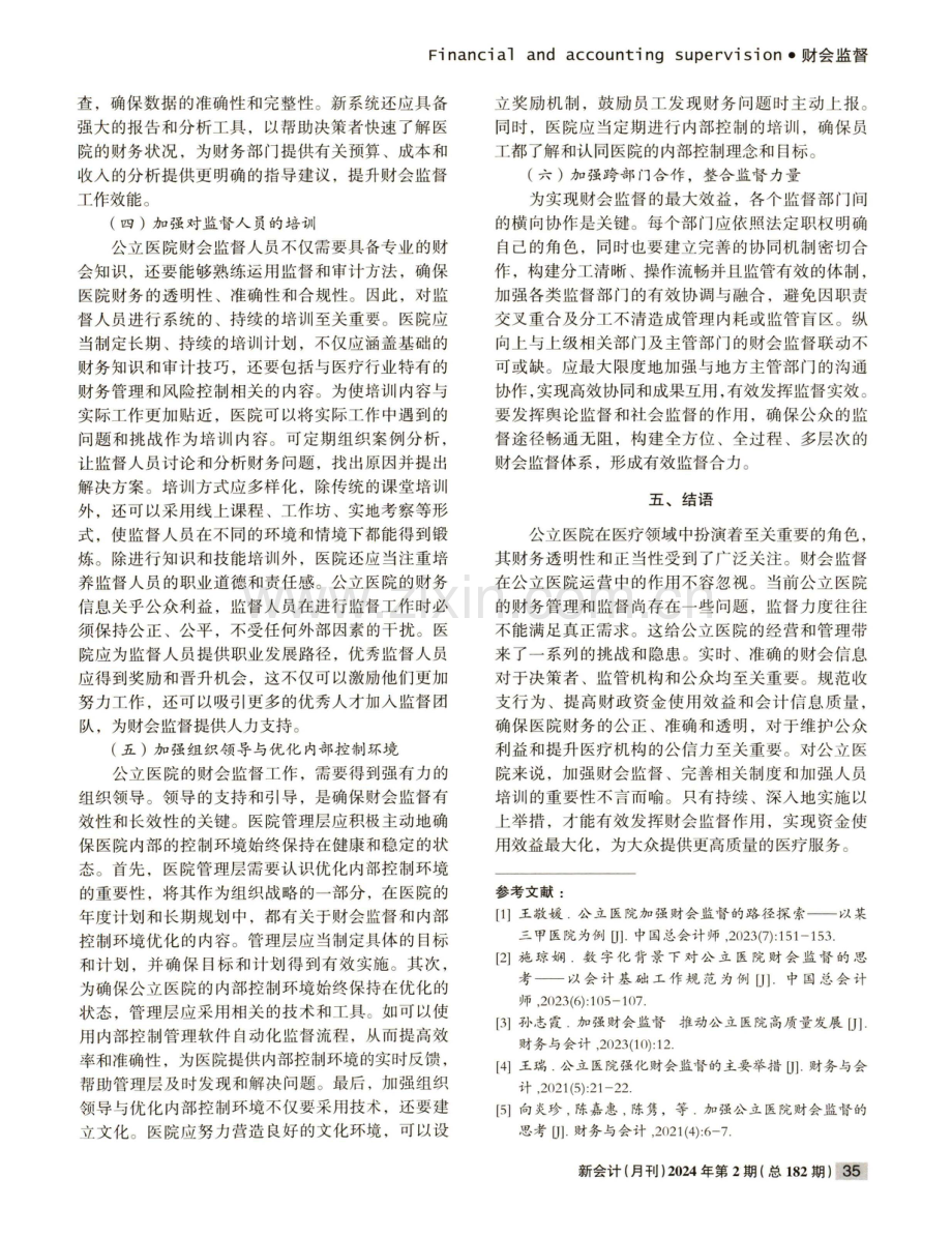 公立医院财会监督路径试探.pdf_第3页