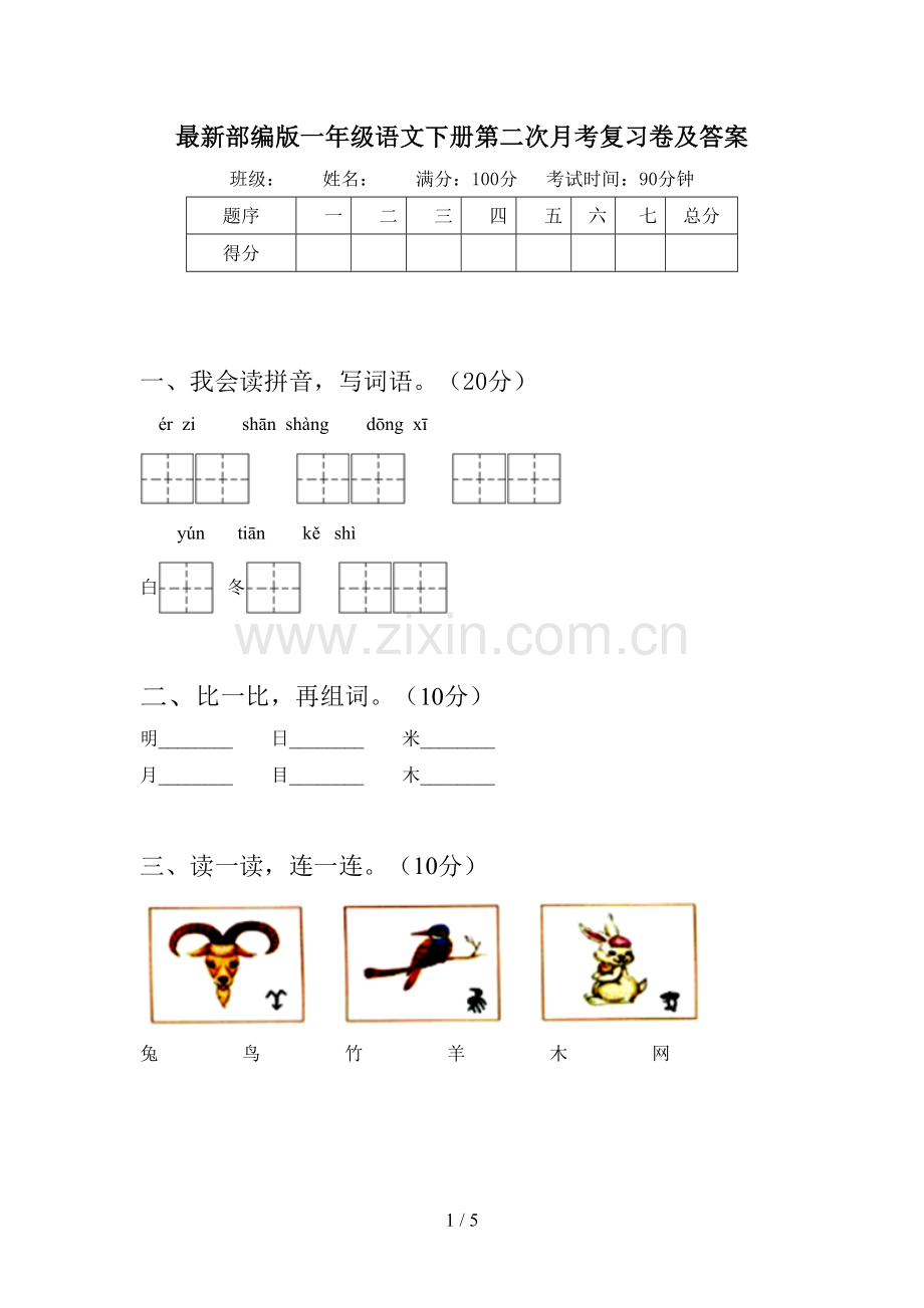 部编版一年级语文下册第二次月考复习卷及答案.doc_第1页