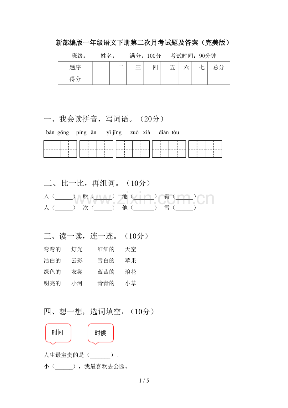 新部编版一年级语文下册第二次月考试题及答案.doc_第1页