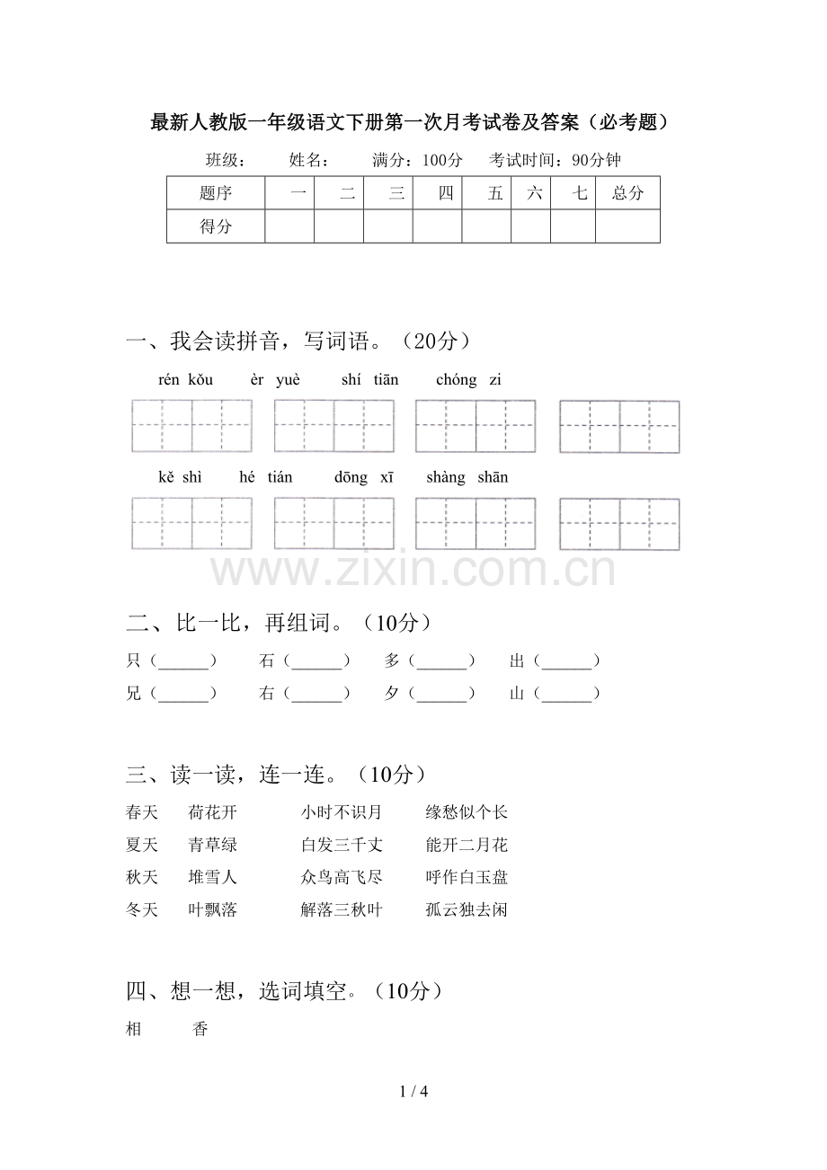 人教版一年级语文下册第一次月考试卷及答案(必考题).doc_第1页