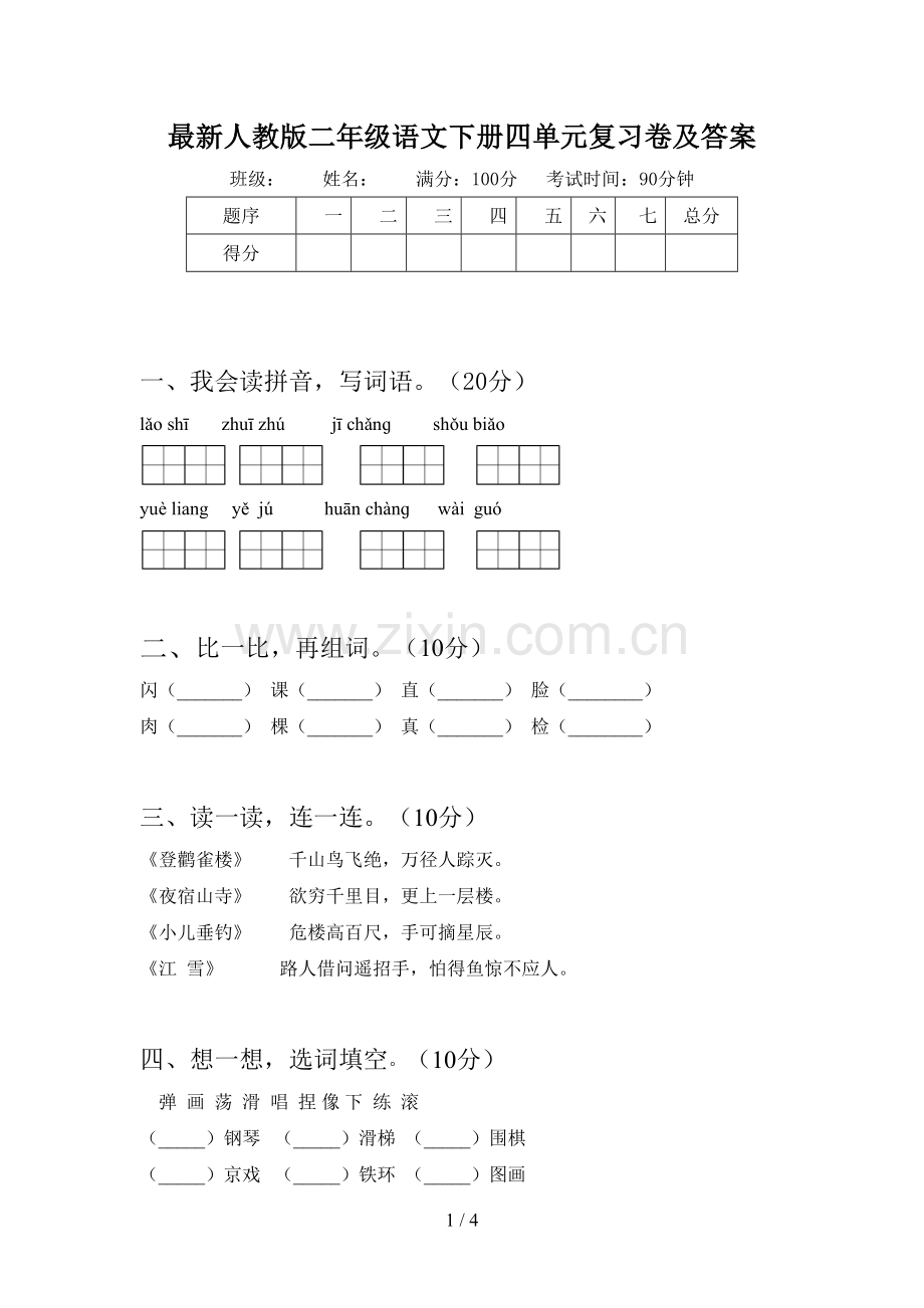 人教版二年级语文下册四单元复习卷及答案.doc_第1页