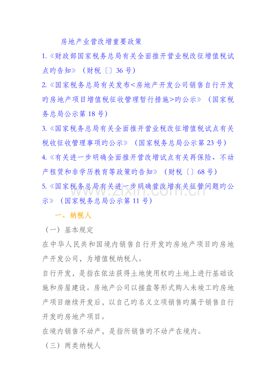 房地产业营改增主要政策.docx_第1页