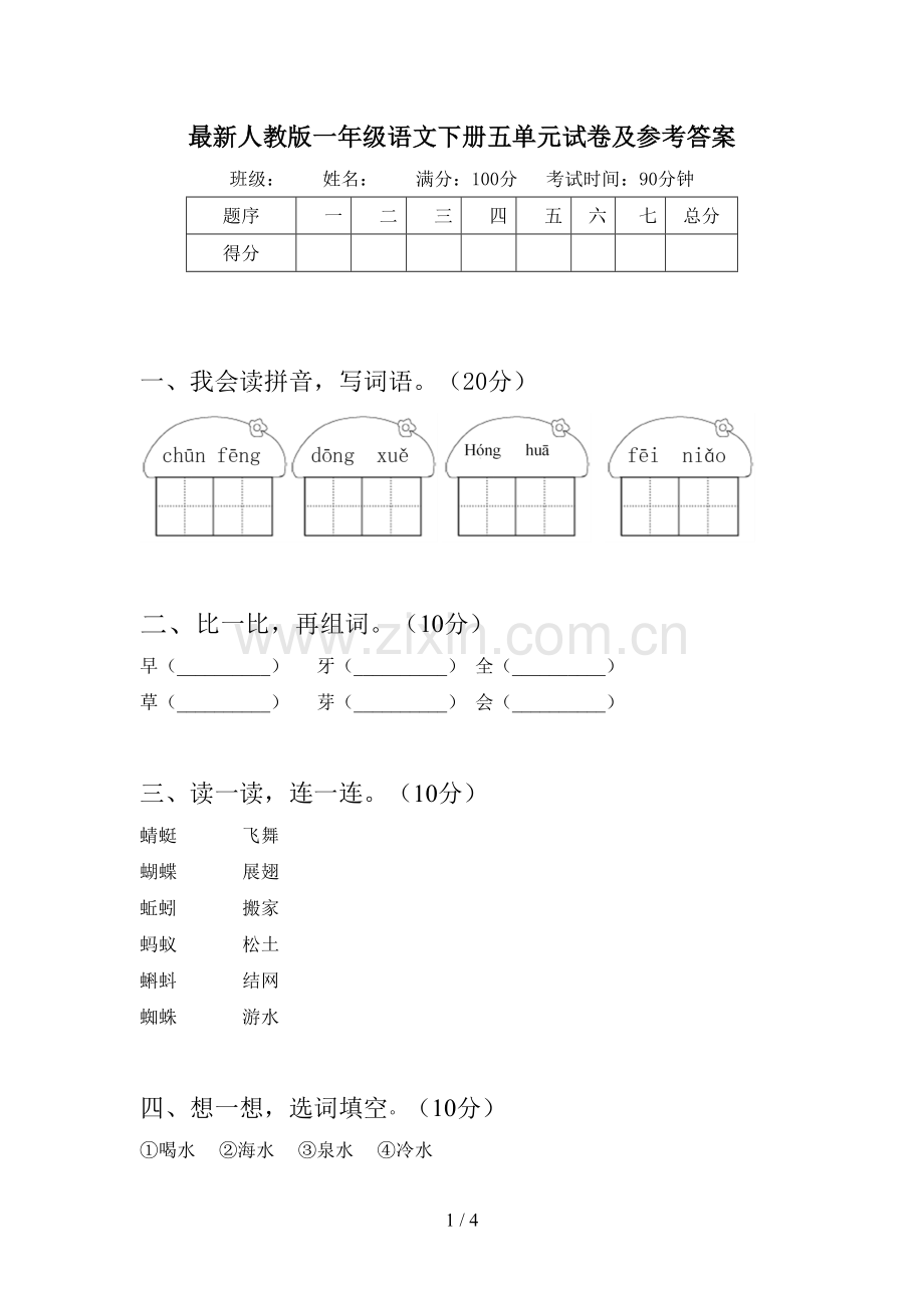 人教版一年级语文下册五单元试卷及参考答案.doc_第1页