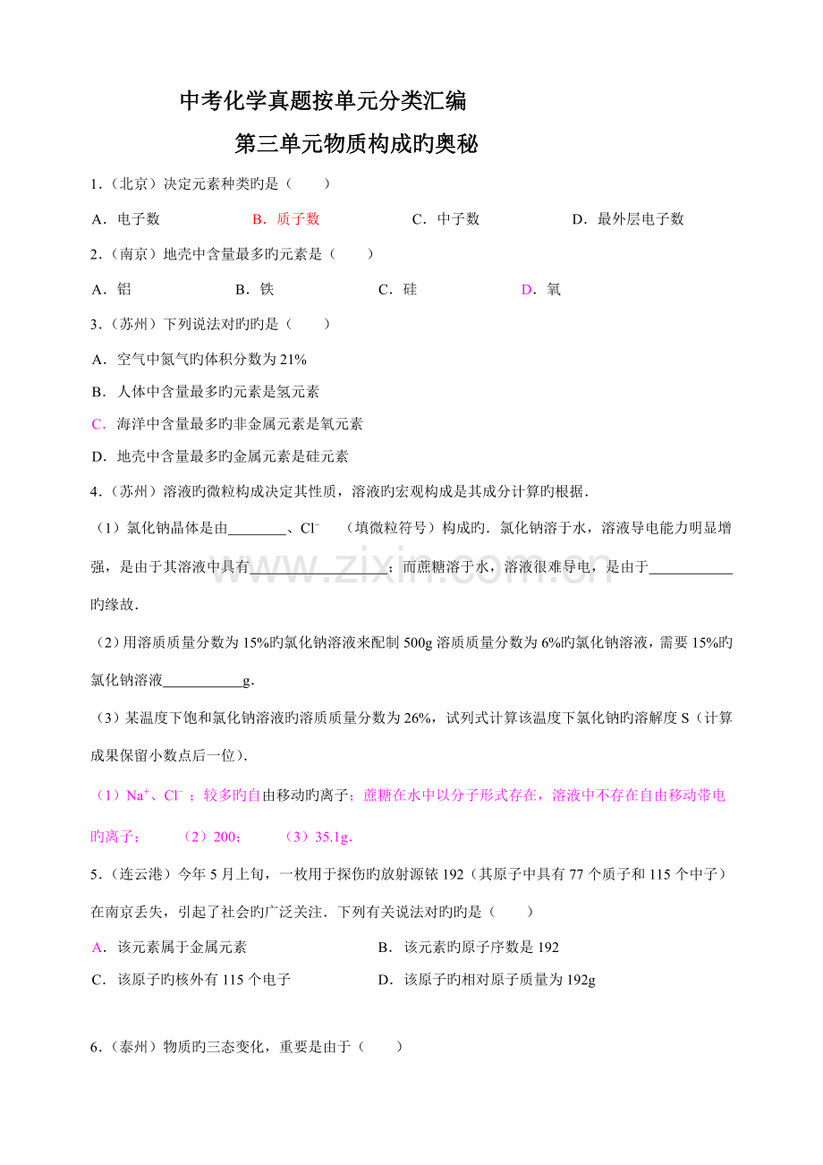 2023年中考化学真题按单元分类汇编第三单元物质构成的奥秘.doc_第1页