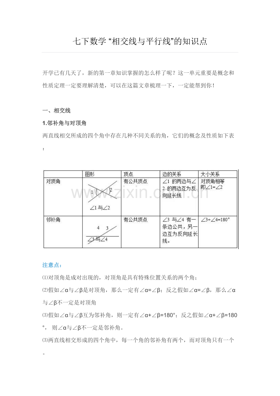 2023年初一七年级下册数学相交线与平行线的知识点.docx_第1页