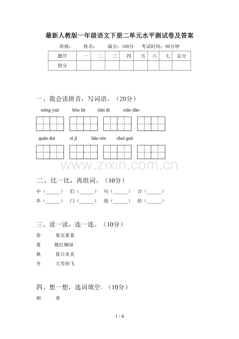 人教版一年级语文下册二单元水平测试卷及答案.doc_第1页