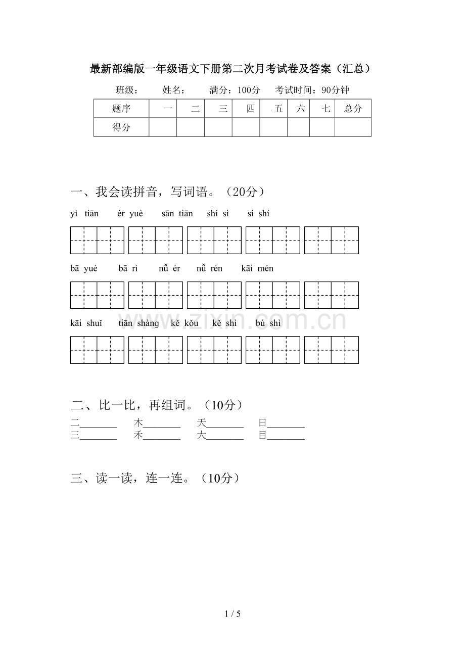 部编版一年级语文下册第二次月考试卷及答案(汇总).doc_第1页