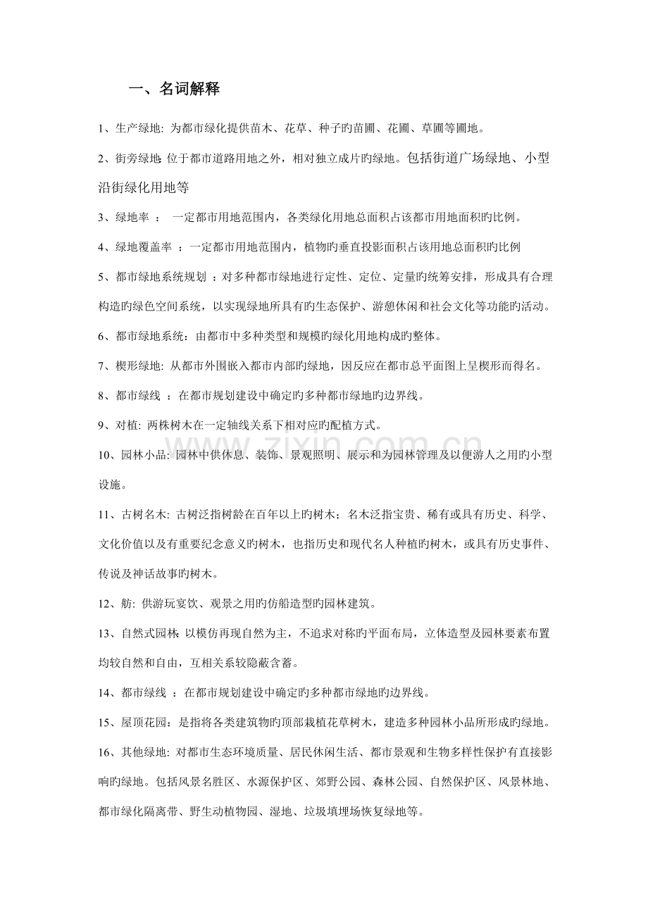 园林绿地规划复习题.doc_第1页