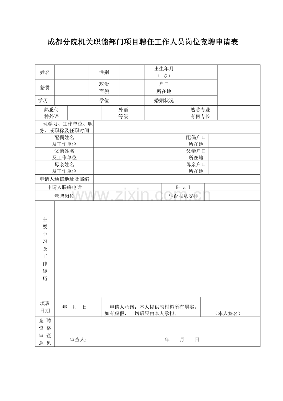 成都分院机关职能部门项目聘用工作人员岗位竞聘申请表.doc_第1页