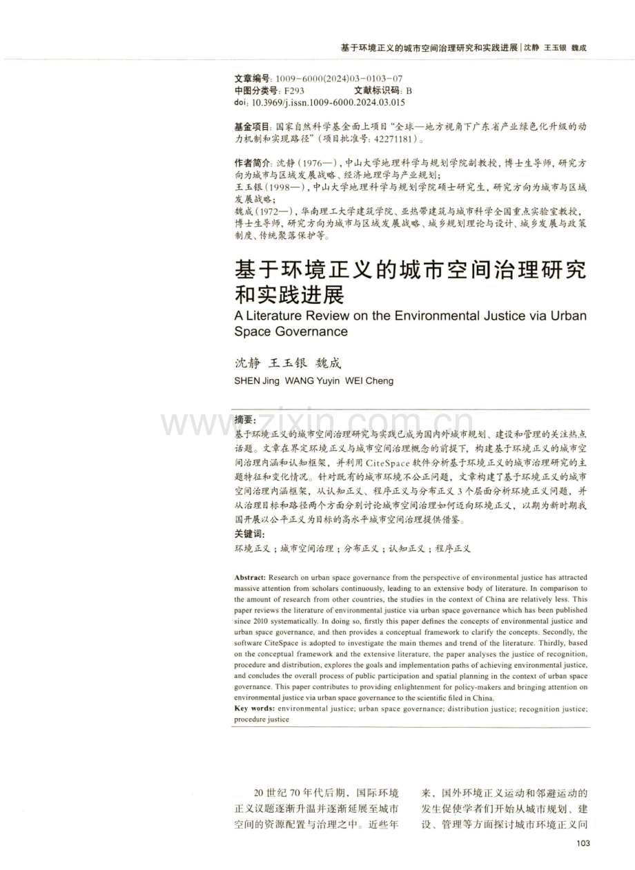 基于环境正义的城市空间治理研究和实践进展.pdf_第1页