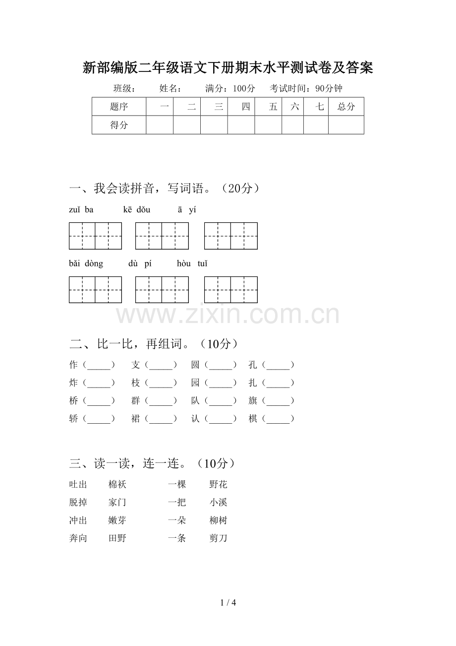 新部编版二年级语文下册期末水平测试卷及答案.doc_第1页