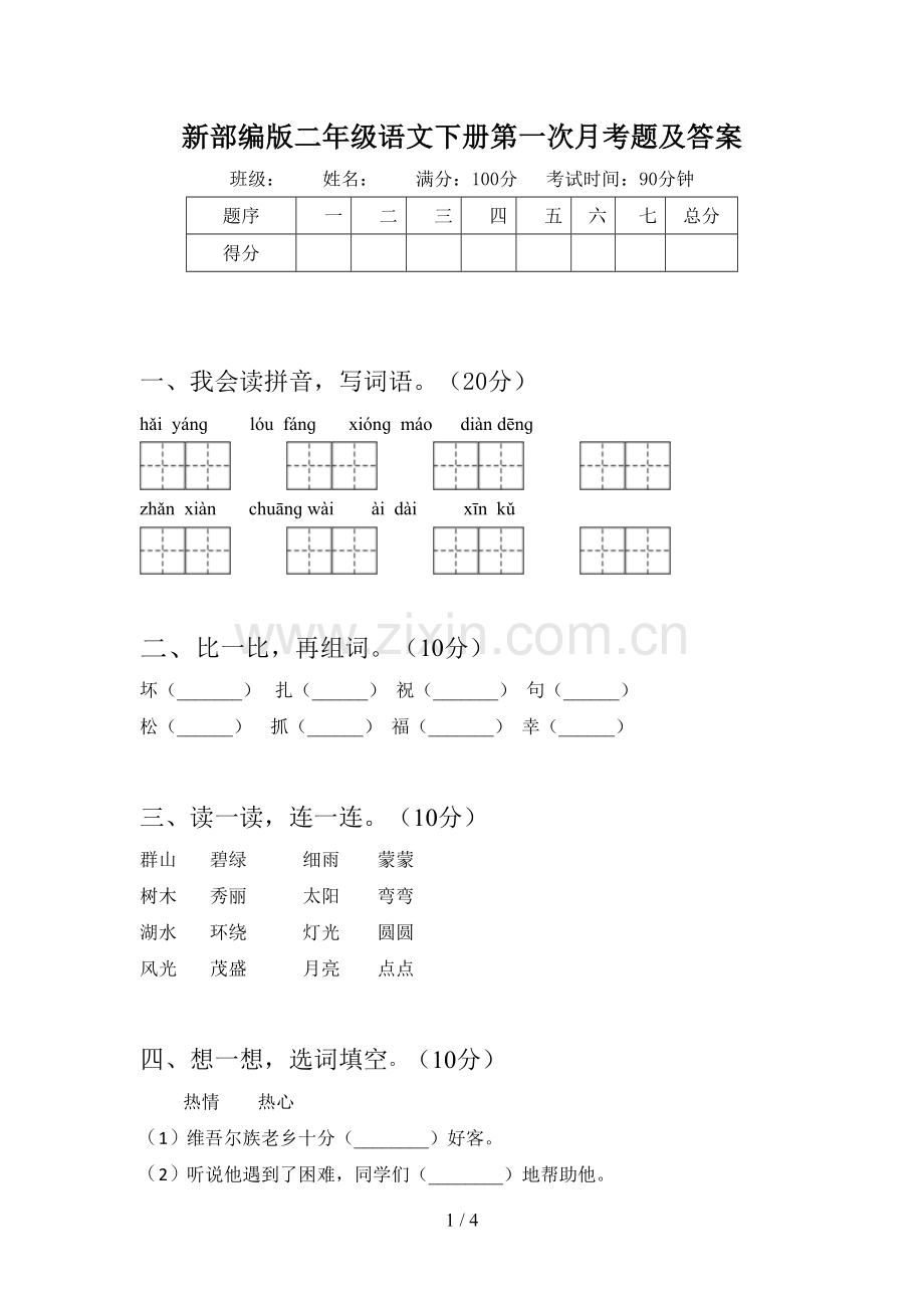 新部编版二年级语文下册第一次月考题及答案.doc_第1页