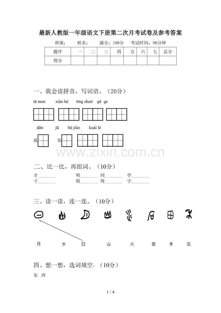 人教版一年级语文下册第二次月考试卷及参考答案.doc_第1页