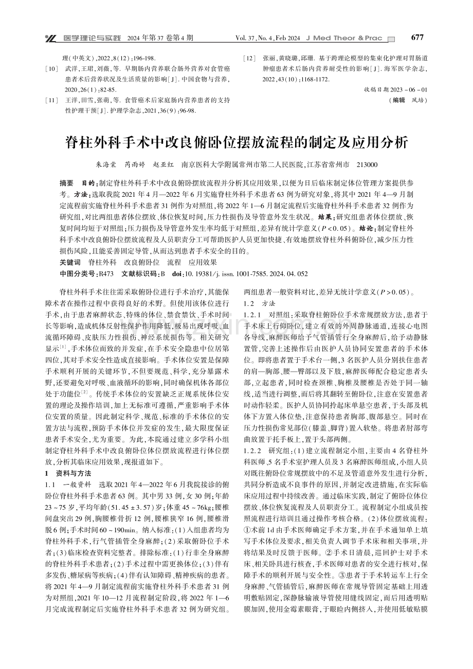 脊柱外科手术中改良俯卧位摆放流程的制定及应用分析.pdf_第1页