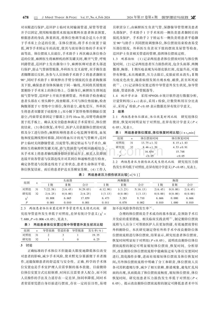 脊柱外科手术中改良俯卧位摆放流程的制定及应用分析.pdf_第2页