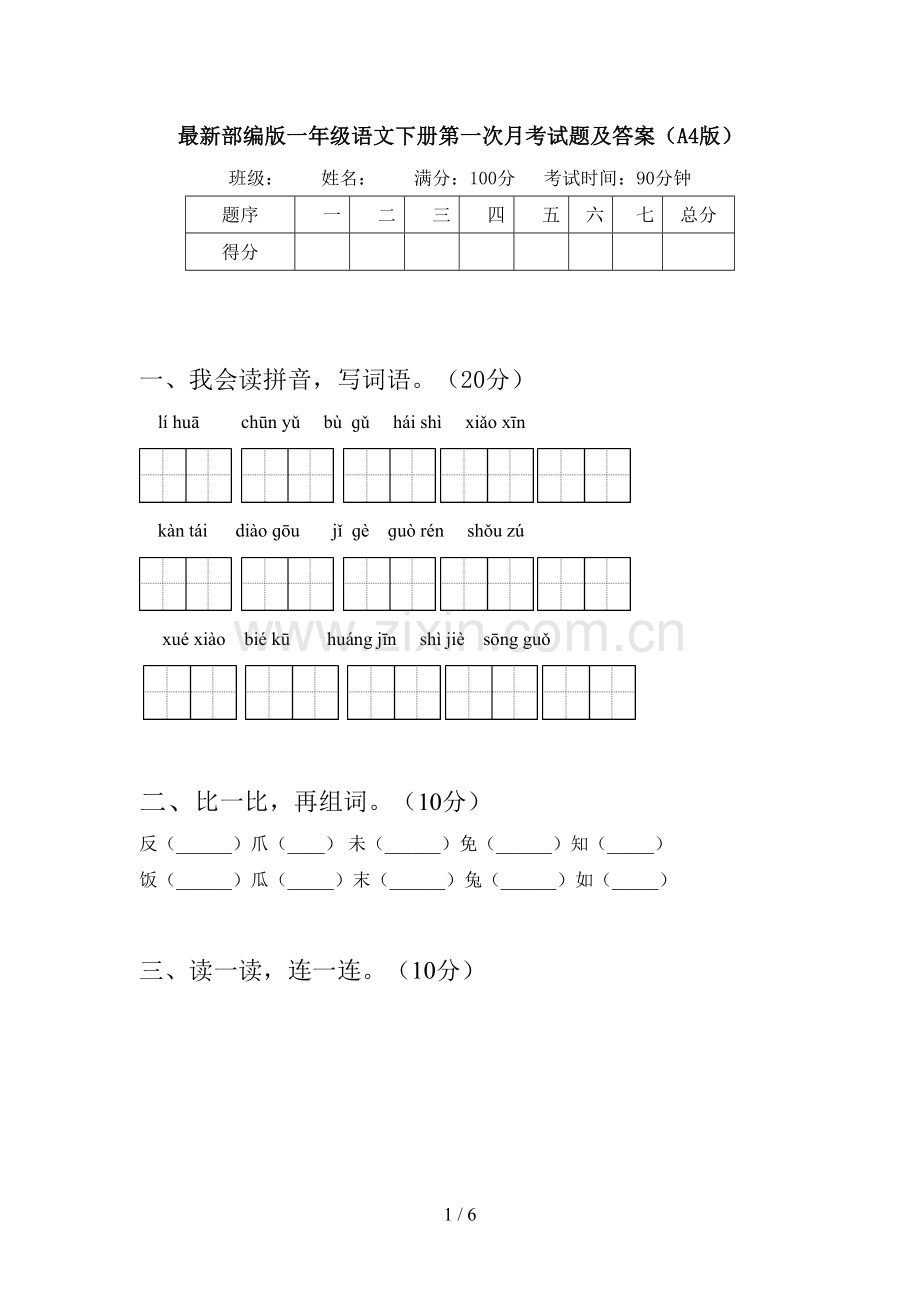 部编版一年级语文下册第一次月考试题及答案(A4版).doc_第1页