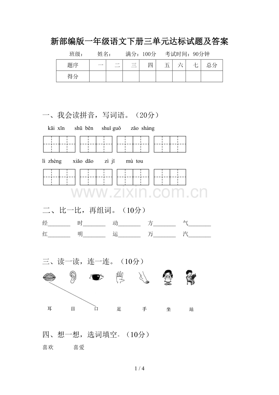 新部编版一年级语文下册三单元达标试题及答案.doc_第1页