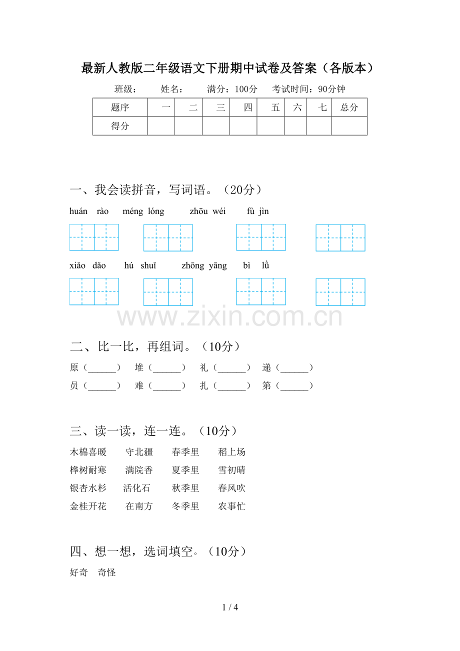 人教版二年级语文下册期中试卷及答案(各版本).doc_第1页