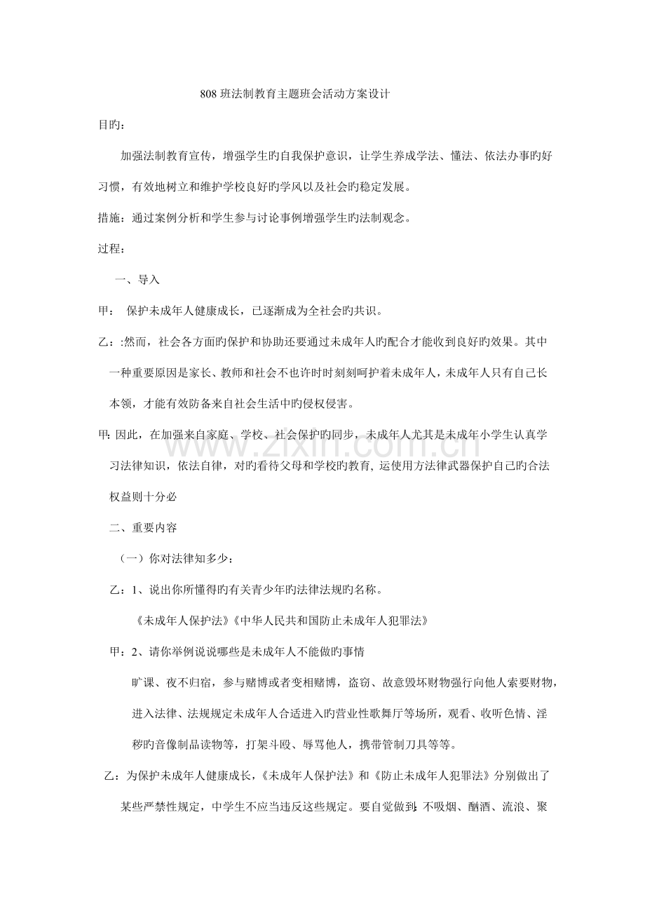 班法制教育主题班会活动方案设计.doc_第1页