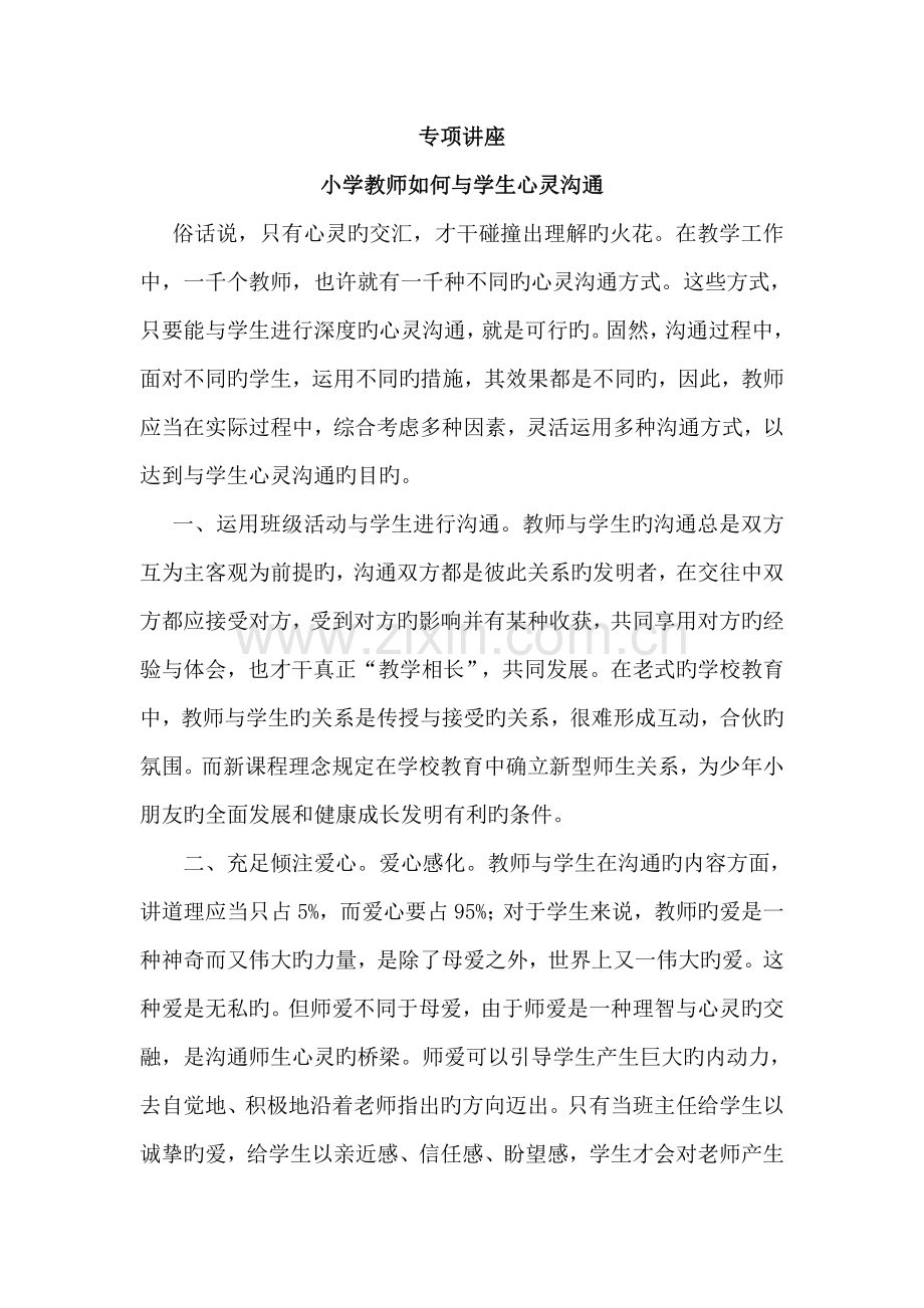 教师如何与学生心灵沟通讲座.doc_第1页