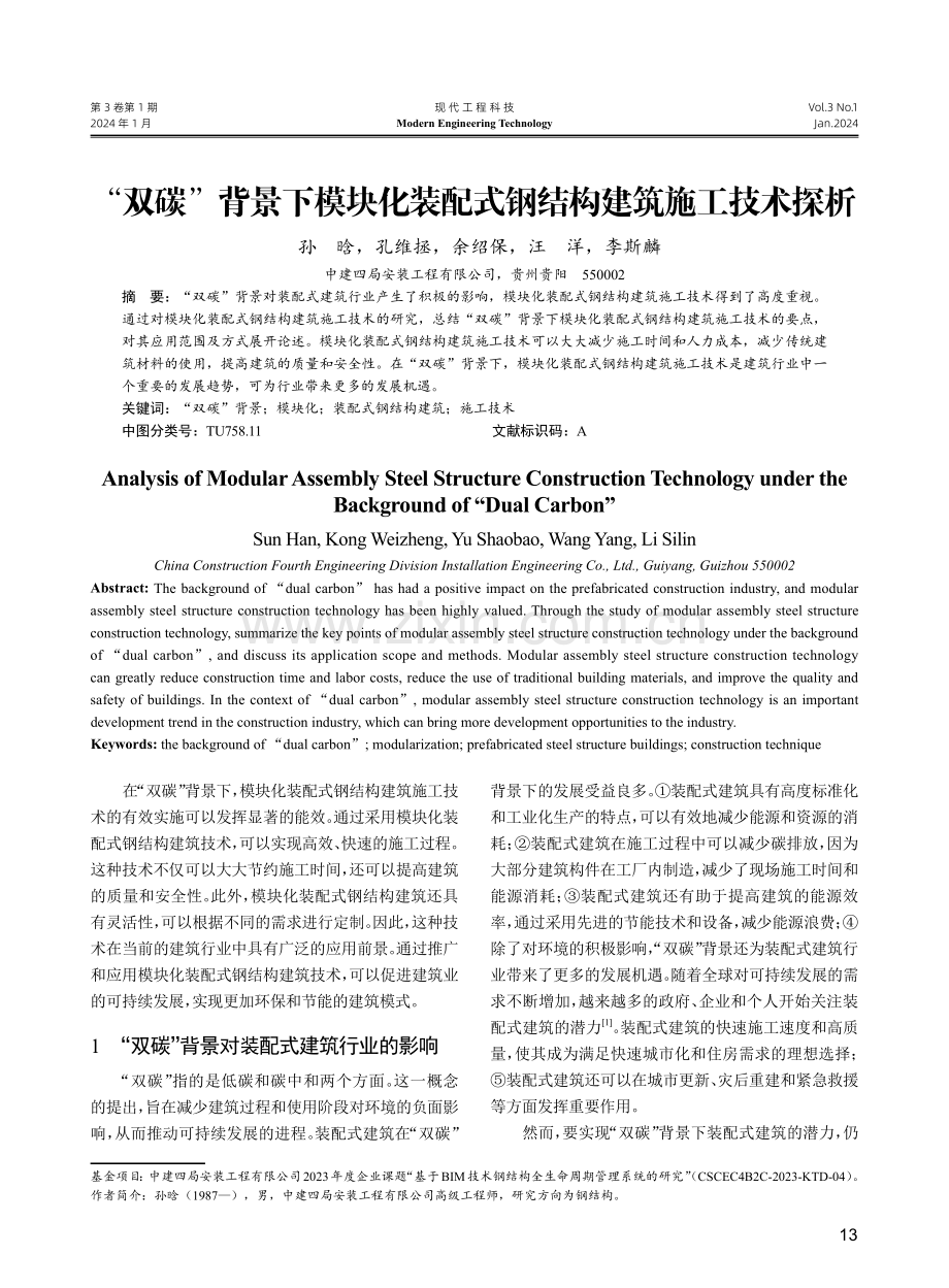 “双碳”背景下模块化装配式钢结构建筑施工技术探析.pdf_第1页