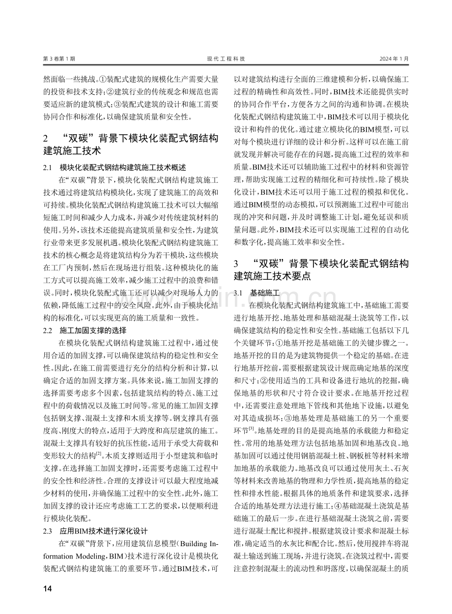 “双碳”背景下模块化装配式钢结构建筑施工技术探析.pdf_第2页