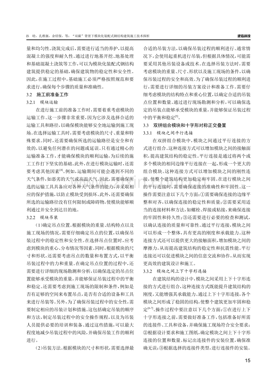 “双碳”背景下模块化装配式钢结构建筑施工技术探析.pdf_第3页