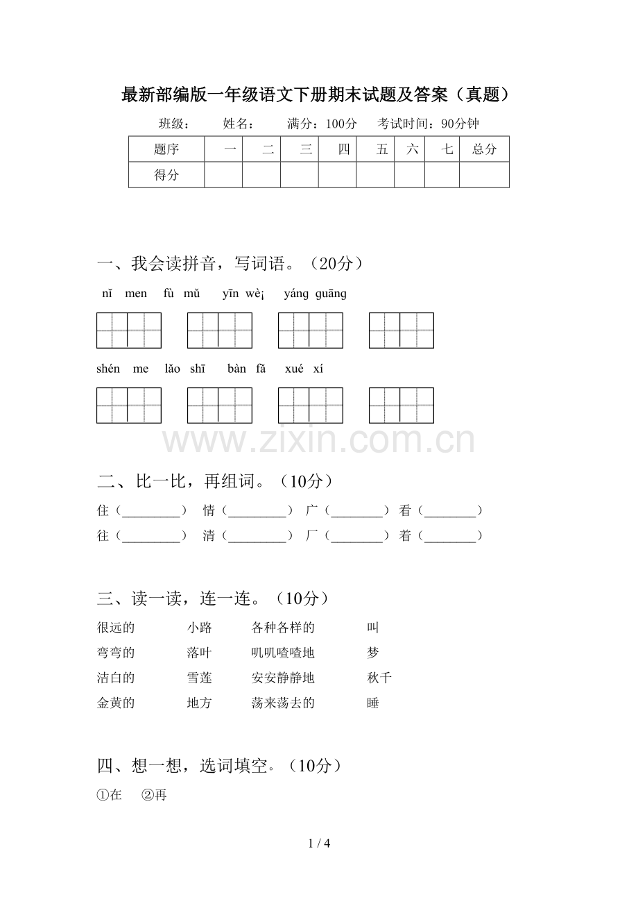 部编版一年级语文下册期末试题及答案(真题).doc_第1页