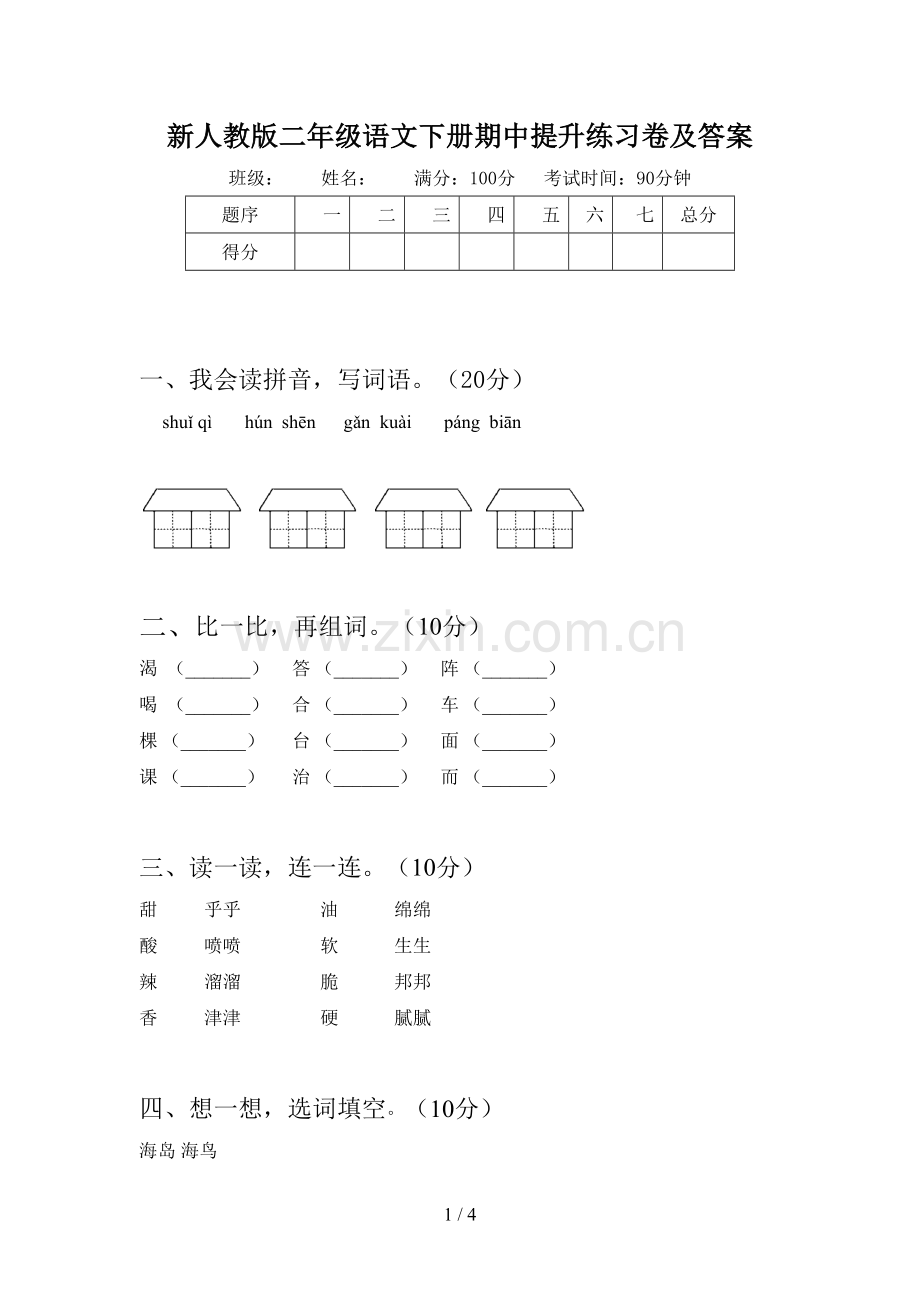 新人教版二年级语文下册期中提升练习卷及答案.doc_第1页