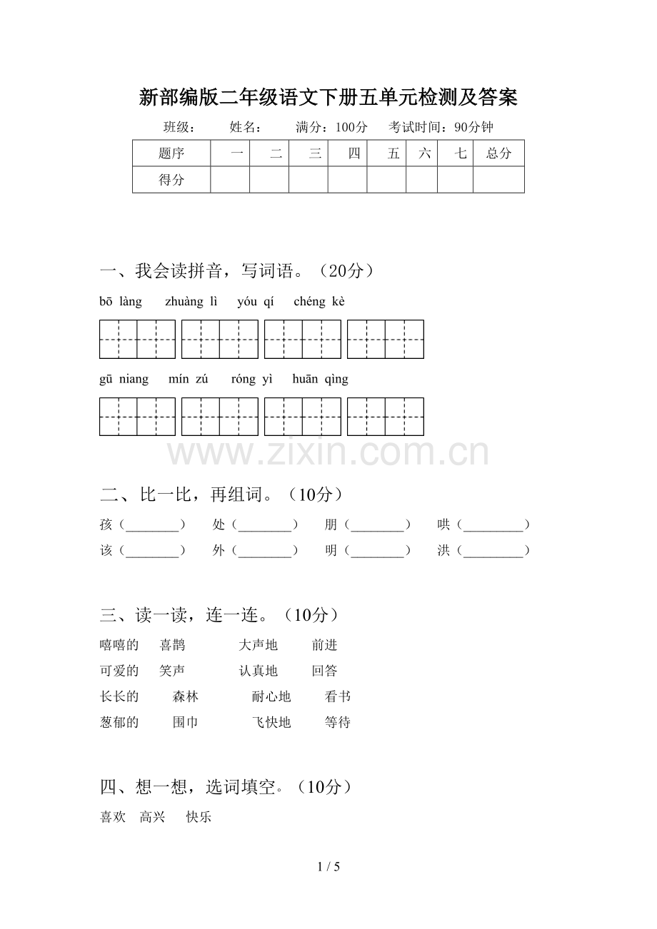 新部编版二年级语文下册五单元检测及答案.doc_第1页