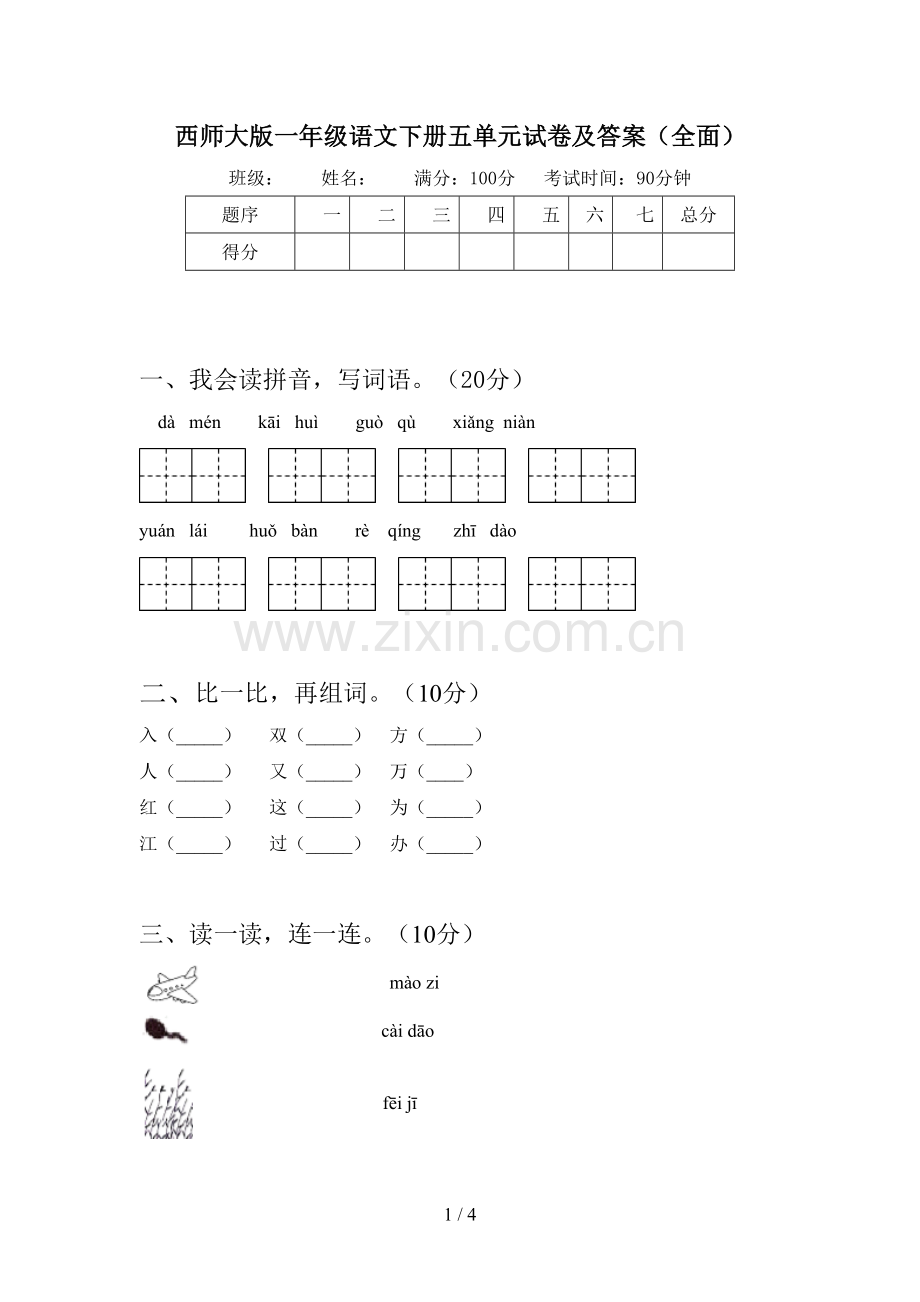 西师大版一年级语文下册五单元试卷及答案.doc_第1页